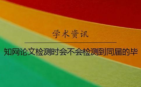 學術論文檢測時會不會檢測到同屆的畢業論文？