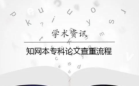 學術本專科論文查重流程
