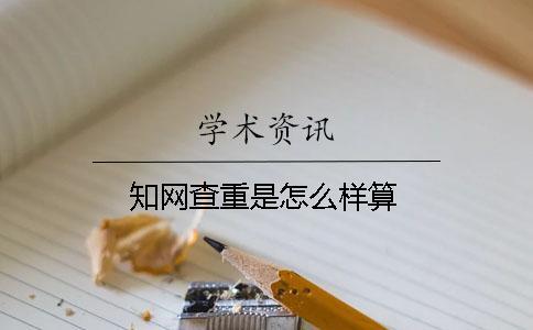 學術查重是怎么樣算