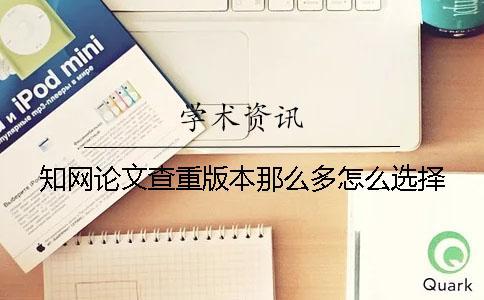 學術(shù)論文查重版本那么多怎么選擇？