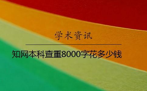 學(xué)術(shù)本科查重8000字花多少錢