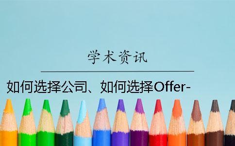 如何選擇公司、如何選擇Offer-這些都是要考慮的
