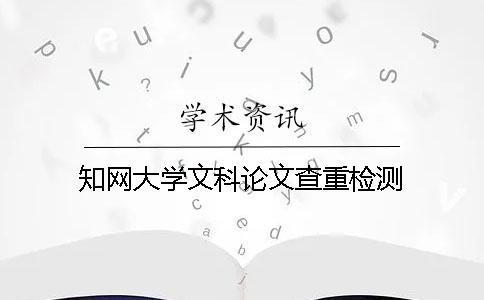 學(xué)術(shù)大學(xué)文科論文查重檢測