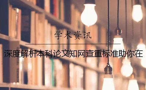 深度解析本科論文學術(shù)查重標準助你在畢業(yè)道路上乘風破浪_2