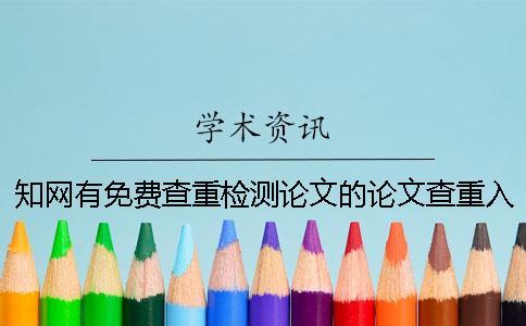 學(xué)術(shù)有免費(fèi)查重檢測(cè)論文的論文查重入口入口嗎？
