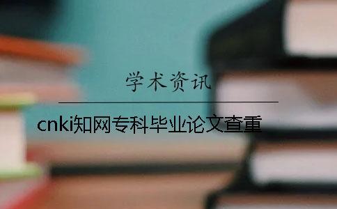 cnki學術專科畢業論文查重