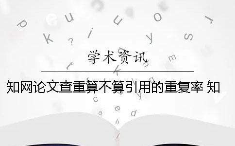 學術論文查重算不算引用的重復率？ 學術論文查重引用部分算不算