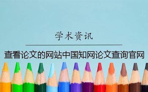 查看論文的網站中國學術論文查詢官網