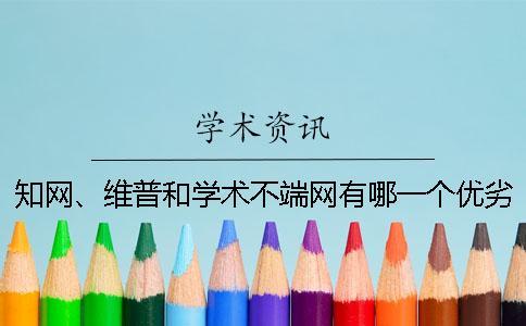 學術、維普和學術不端網有哪一個優劣？