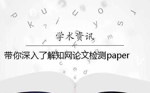 帶你深入了解學(xué)術(shù)論文檢測(cè)paperpass差別