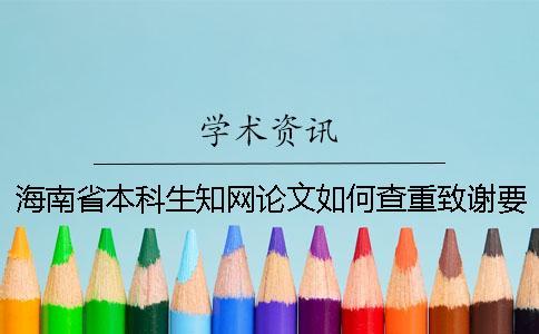 海南省本科生學術論文如何查重？致謝要查？