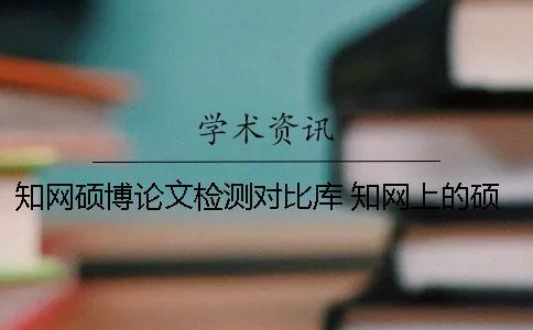 學(xué)術(shù)碩博論文檢測(cè)對(duì)比庫(kù) 學(xué)術(shù)上的碩博論文都是優(yōu)秀論文嗎