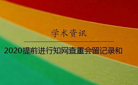 2020提前進行學術查重會留記錄和被學術收錄嗎？