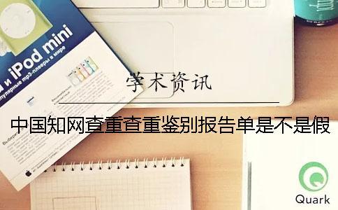 中國學術查重查重鑒別報告單是不是假