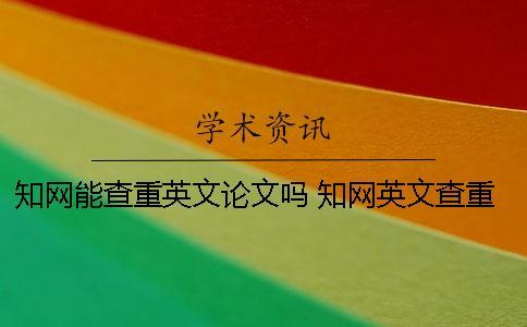 學(xué)術(shù)能查重英文論文嗎？ 學(xué)術(shù)英文查重率很低吧