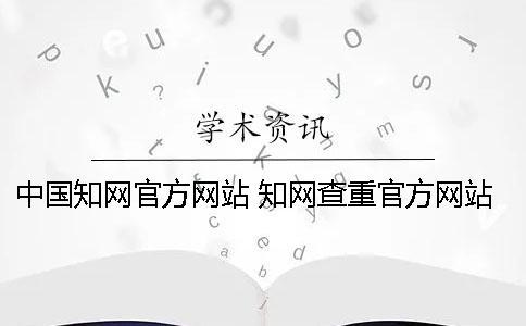 中國學(xué)術(shù)官方網(wǎng)站 學(xué)術(shù)查重官方網(wǎng)站是哪個