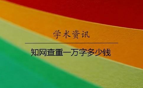 學術(shù)查重一萬字多少錢