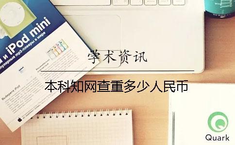 本科學術查重多少人民幣