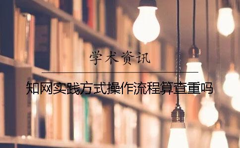 學(xué)術(shù)實(shí)踐方式操作流程算查重嗎