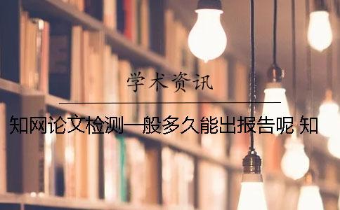 學術論文檢測一般多久能出報告呢？ 學術論文檢測需要多久