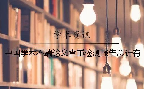 中國學術不端論文查重檢測報告總計有幾份？