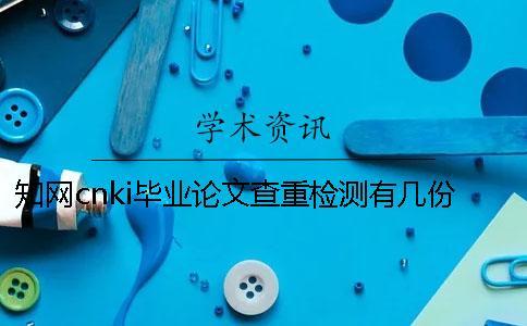 學術cnki畢業論文查重檢測有幾份報告文檔？