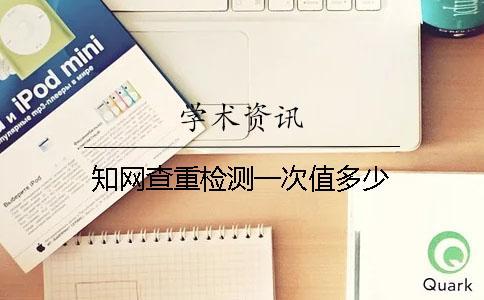 學(xué)術(shù)查重檢測(cè)一次值多少