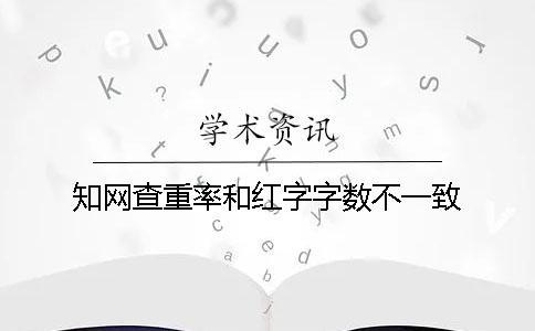 學術查重率和紅字字數不一致