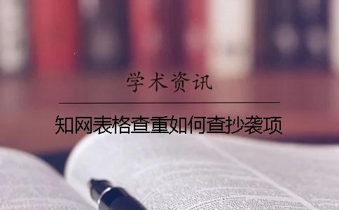 學(xué)術(shù)表格查重如何查抄襲項(xiàng)