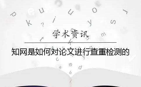 學術是如何對論文進行查重檢測的