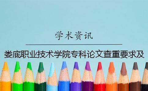 婁底職業技術學院?？普撐牟橹匾蠹爸貜吐?婁底職業技術學院?？其浫》謹稻€一