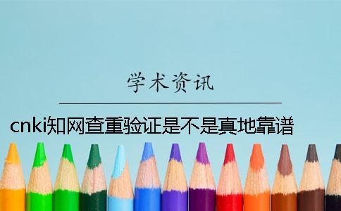 cnki學(xué)術(shù)查重驗證是不是真地靠譜嗎