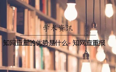 學術查重的優勢是什么- 學術查重報告處理中是什么意思