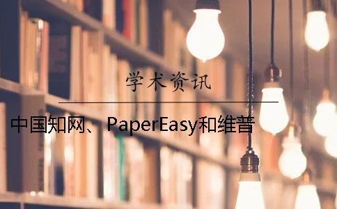 中國學(xué)術(shù)、PaperEasy和維普三個(gè)的分別到底是怎么回事？