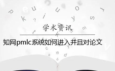 學術pmlc系統如何進入并且對論文進行查重？一