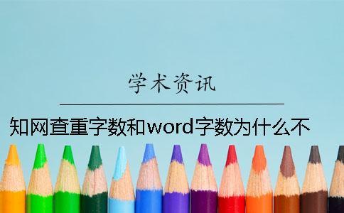 學術查重字數和word字數為什么不一樣？