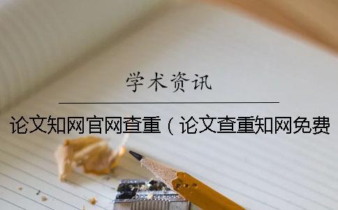 論文學術官網查重(論文查重學術免費檢測_學術查重入口) 論文學術官網查重(論文查重學術免費檢測_學術查重入口)
