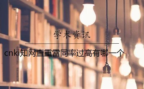 cnki學(xué)術(shù)查重雷同率過高有哪一個辦法