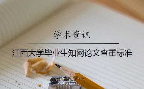 江西大學畢業生學術論文查重標準