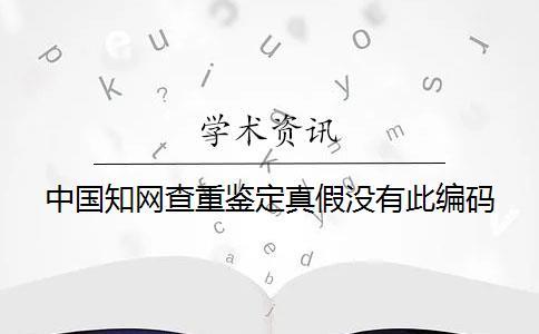 中國學術查重鑒定真假沒有此編碼