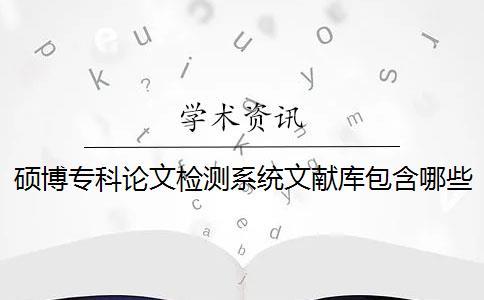 碩博專科論文檢測系統(tǒng)文獻庫包含哪些