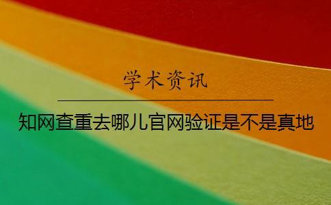學術查重去哪兒官網驗證是不是真地