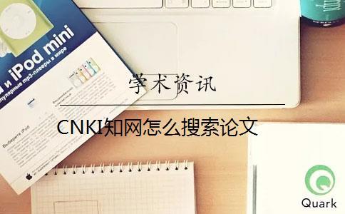 CNKI學(xué)術(shù)怎么搜索論文