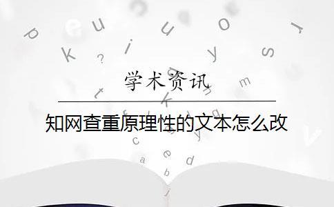 學(xué)術(shù)查重原理性的文本怎么改