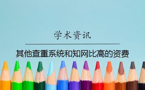 其他查重系統(tǒng)和學術比高的資費