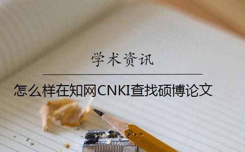 怎么樣在學術CNKI查找碩博論文