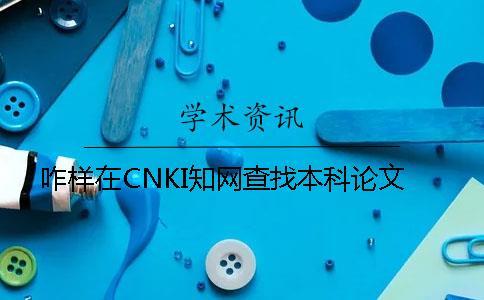 咋樣在CNKI學術查找本科論文