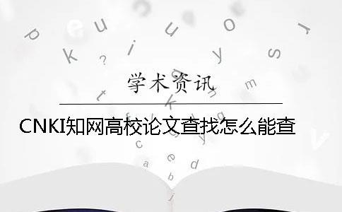 CNKI學術高校論文查找怎么能查