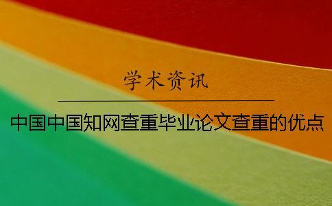 中國中國學術(shù)查重畢業(yè)論文查重的優(yōu)點去哪兒買？