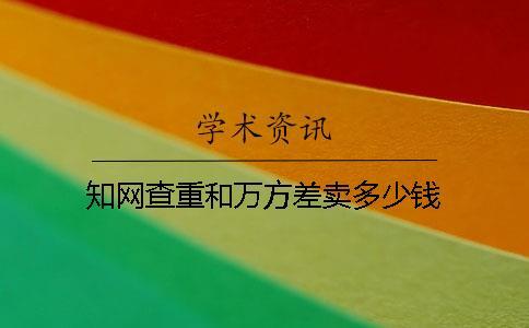 學術查重和萬方差賣多少錢